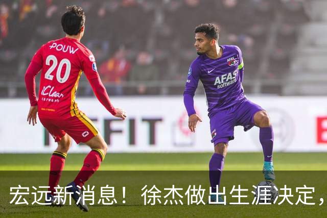 宏远新消息！徐杰做出生涯决定，小陈总放弃王少杰，4小将升入一队！