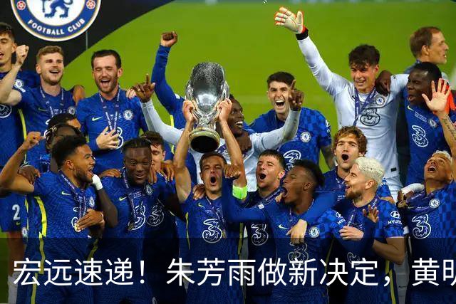 宏远速递！朱芳雨做新决定，黄明依或租借离队，徐昕获NCAA名校招募