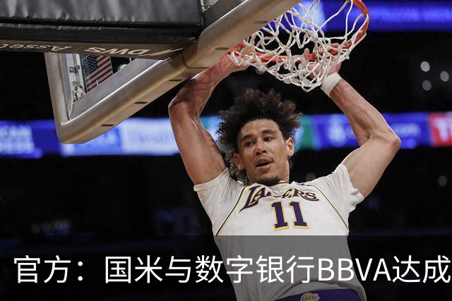 官方：国米与数字银行BBVA达成新合作，该企业成为袖标赞助商