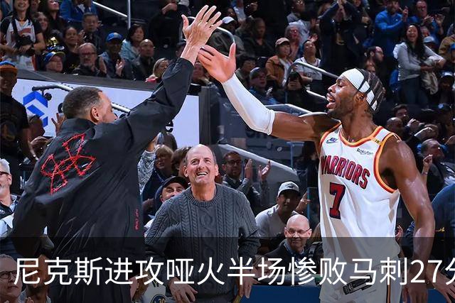 尼克斯进攻哑火半场惨败马刺27分，总决赛或延续一奇葩定律