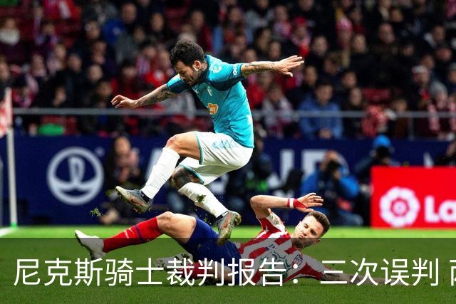 尼克斯骑士裁判报告：三次误判 两次有利尼克斯