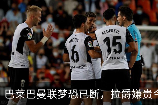 巴莱巴曼联梦恐已断，拉爵嫌贵今夏不签他！买富勒姆铁腰可能性更高