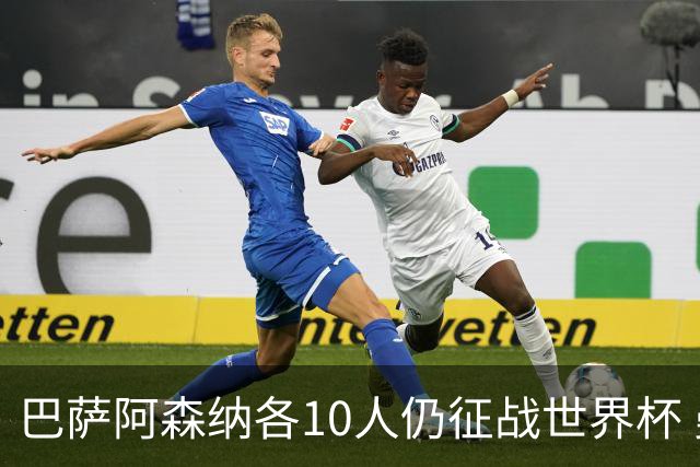 巴萨阿森纳各10人仍征战世界杯 曼城马竞巴黎稍逊风骚