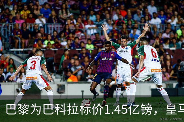 巴黎为巴科拉标价1.45亿镑，皇马为维尼修斯标价1.37亿镑