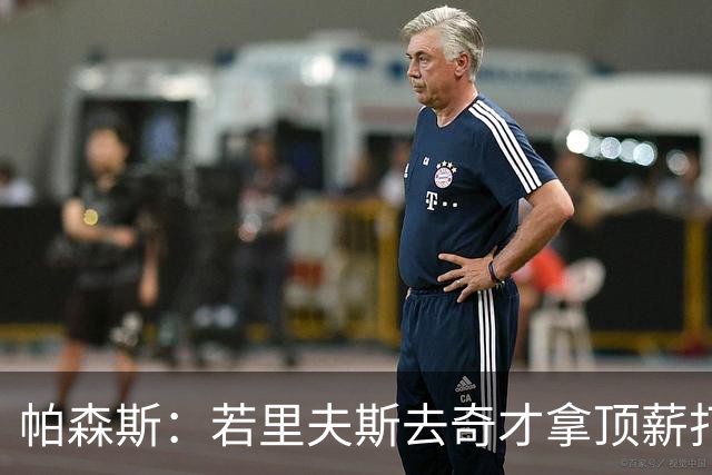 帕森斯：若里夫斯去奇才拿顶薪打得差没人管 但在湖人就会被审判