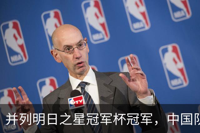 并列明日之星冠军杯冠军，中国队蓄力U17世界杯