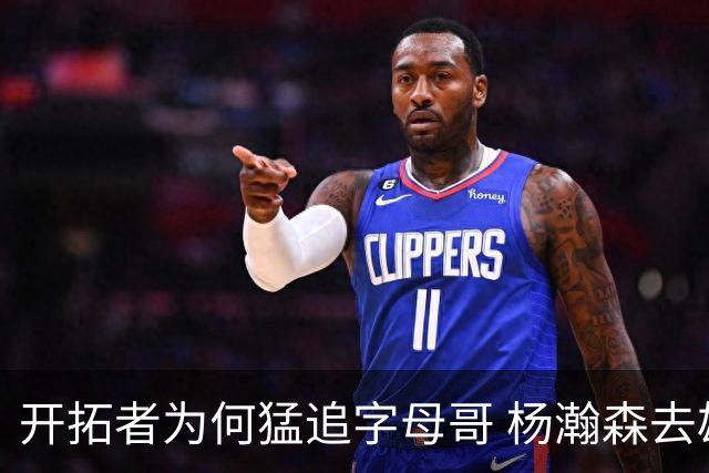 开拓者为何猛追字母哥 杨瀚森去雄鹿是好事？