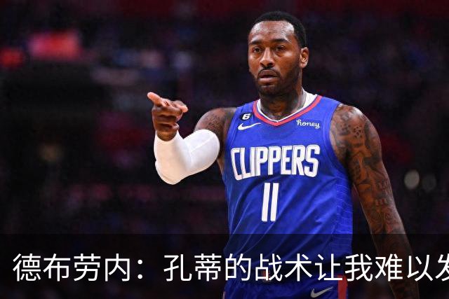 德布劳内：孔蒂的战术让我难以发挥，我想要的足球是什么样的？