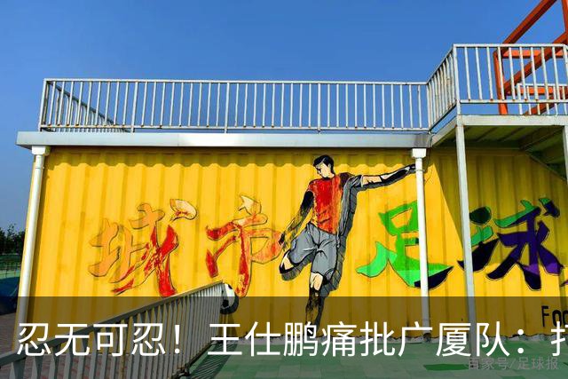 忍无可忍！王仕鹏痛批广厦队：打得太臭了