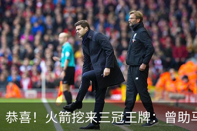 恭喜！火箭挖来三冠王牌：曾助马刺雷霆登顶，小卡SGA蜕变需谢他