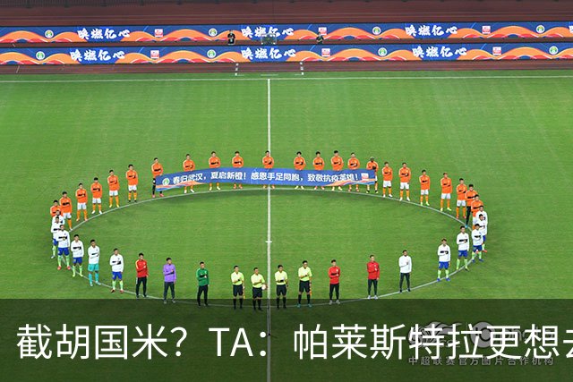 截胡国米？TA：帕莱斯特拉更想去切尔西，预计未来24小时达协议