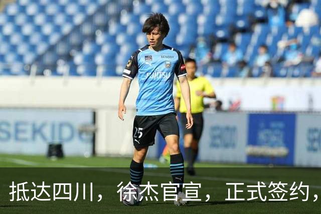 抵达四川，徐杰官宣，正式签约，亮相新岗位，薪酬曝光，球迷期待