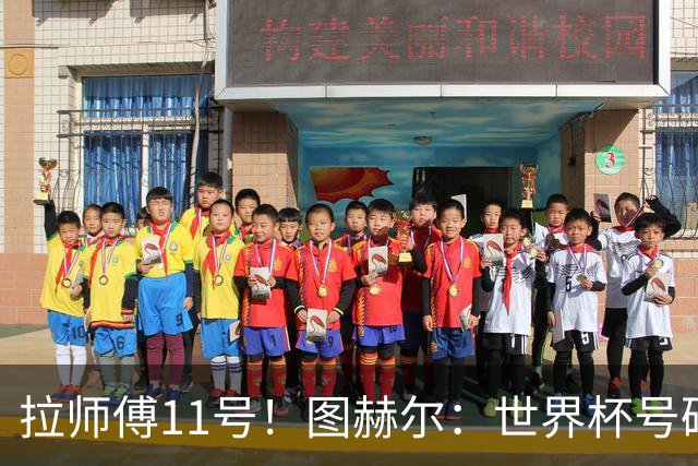 拉师傅11号！图赫尔：世界杯号码主要由球员决定 我只改了一两处