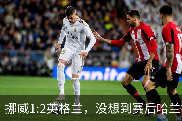 挪威1:2英格兰，没想到赛后哈兰德这样说，赢了巴西进了8强满足了