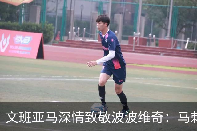 文班亚马深情致敬波波维奇：马刺总决赛幕后推手是他！
