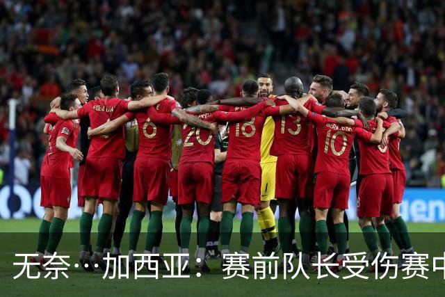 无奈…加西亚：赛前队长受伤赛中门将受伤，连遭打击仿佛运气作祟