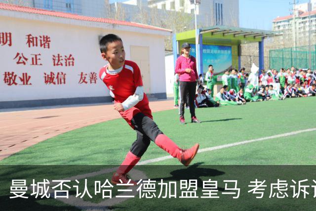 曼城否认哈兰德加盟皇马 考虑诉诸法律