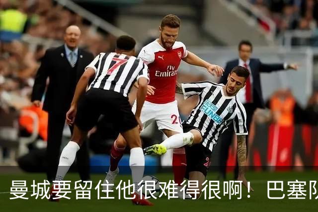 曼城要留住他很难得很啊！巴塞队、皇家马德里也在后面追赶着呢，在这种情况下罗德里的去向就很难说了。