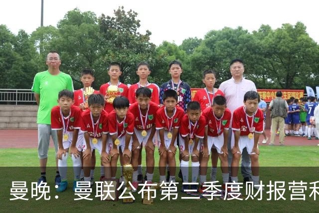 曼晚：曼联公布第三季度财报营利3770万镑 将20亿建10万人新球场