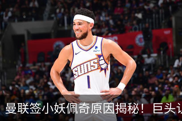 曼联签小妖佩奇原因揭秘！巨头认为他是翻版巴莱巴，而且有儿魔梦