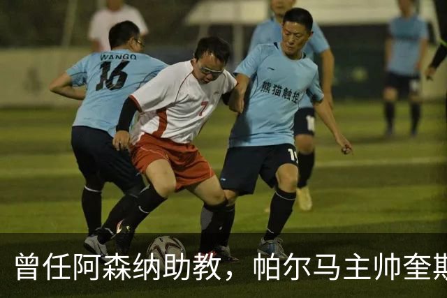 曾任阿森纳助教，帕尔马主帅奎斯塔：阿尔特塔比人们看到的更出色
