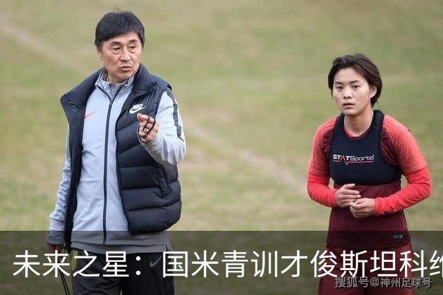未来之星：国米青训才俊斯坦科维奇的抉择与挑战