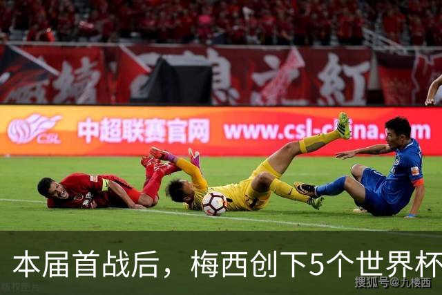 本届首战后，梅西创下5个世界杯纪录；世界杯本日共进球16粒，I、J小组赛结果出炉