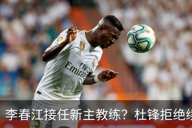 李春江接任新主教练？杜锋拒绝续约广东队，换帅基本成为定局！