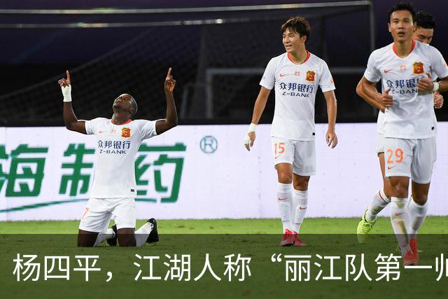 杨四平，江湖人称“丽江队第一帅”！决战拓东，还会来一记四平八稳的世界波吗?