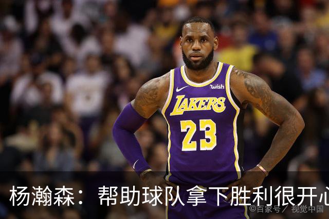 杨瀚森：帮助球队拿下胜利很开心 参加这场比赛也有助于自己提升