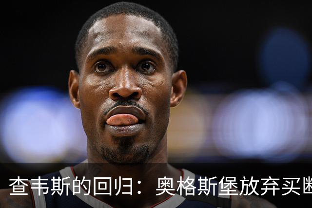 查韦斯的回归：奥格斯堡放弃买断，霍芬海姆将迎来新机会！