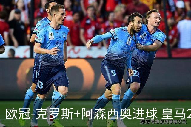 欧冠-克罗斯+阿森西奥进球 皇马2-0胜国米夺头名