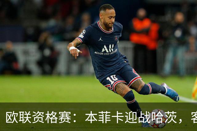 欧联资格赛：本菲卡迎战哈茨，客队防线四人缺阵