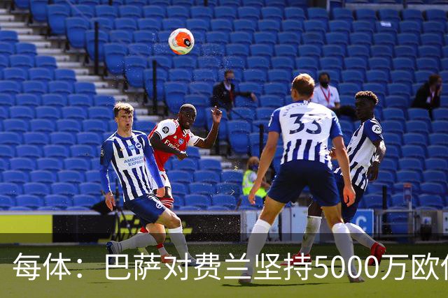 每体：巴萨对费兰坚持5000万欧估值，这一金额在巴黎承受范围内