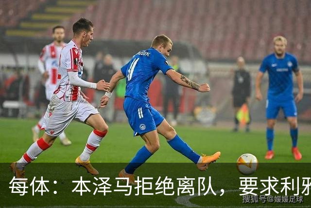 每体：本泽马拒绝离队，要求利雅得新月付清剩余薪水