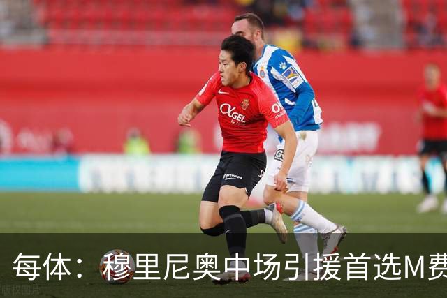 每体：穆里尼奥中场引援首选M费，西汉姆联要价不低于9000万欧