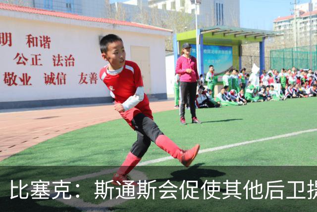 比塞克：斯通斯会促使其他后卫提升水平 我希望赢得克洛普的认可