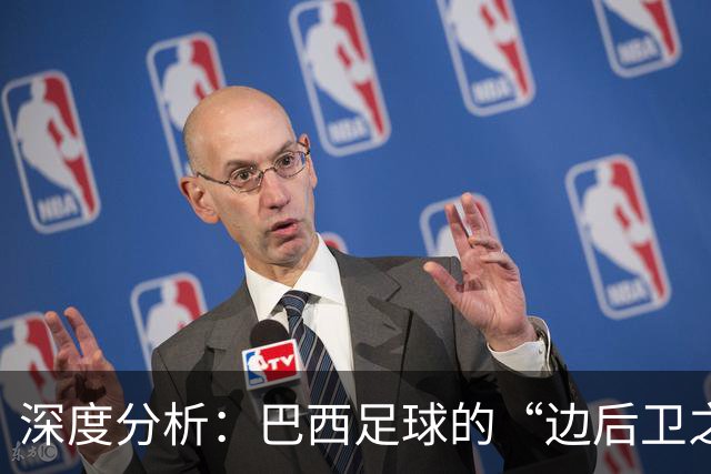深度分析：巴西足球的“边后卫之殇”——从人才摇篮到战术黑洞