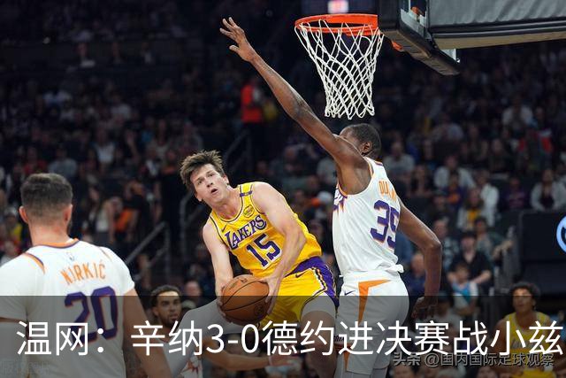 温网：辛纳3-0德约进决赛战小兹维 郭涵煜组合进女双决赛