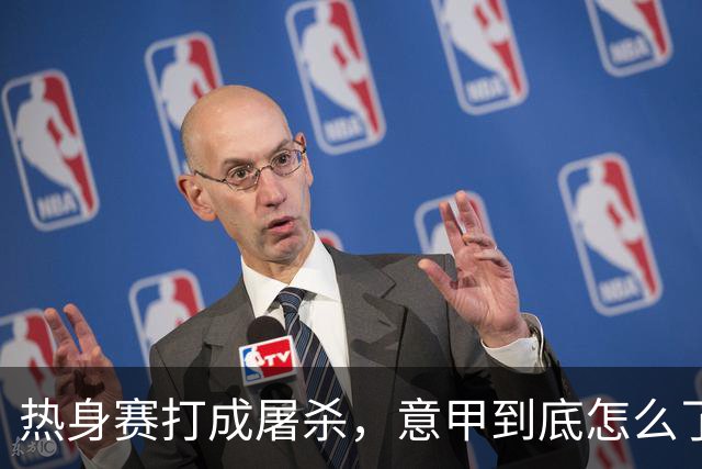 热身赛打成屠杀，意甲到底怎么了？10比1