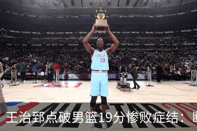 王治郅点破男篮19分惨败症结：断电不在手感，在抗压与对抗