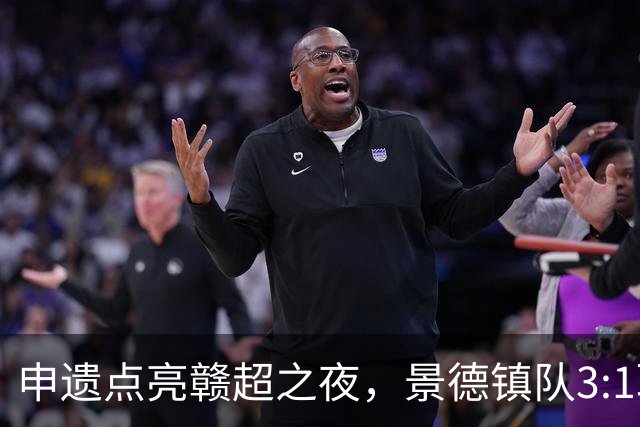 申遗点亮赣超之夜，景德镇队3:1取胜！