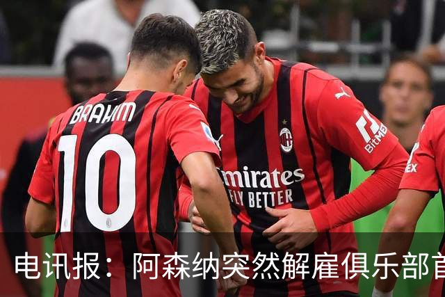 电讯报：阿森纳突然解雇俱乐部首席队医伊克巴尔，原因尚不明确