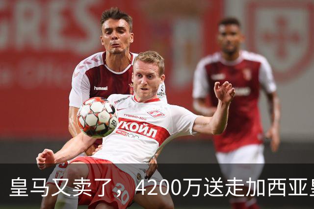 皇马又卖了，4200万送走加西亚皇马又卖人了