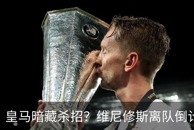 皇马暗藏杀招？维尼修斯离队倒计时，巴萨阿尔瓦雷斯梦碎夏季转会窗口的硝烟味儿，隔着屏幕都能闻到
