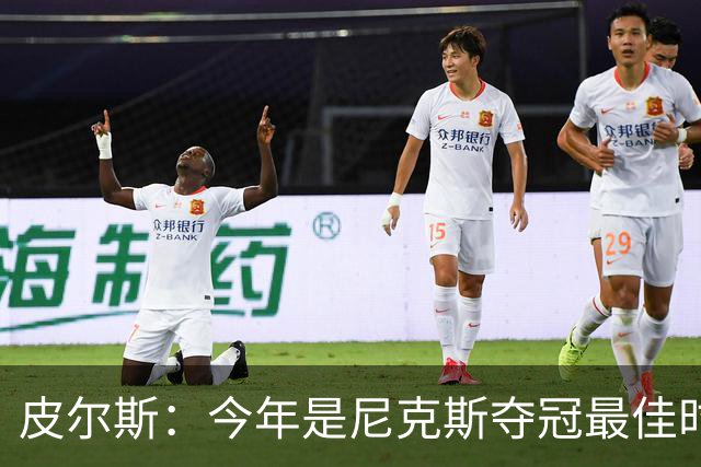皮尔斯：今年是尼克斯夺冠最佳时间 未来绿军等队崛起将更难突围