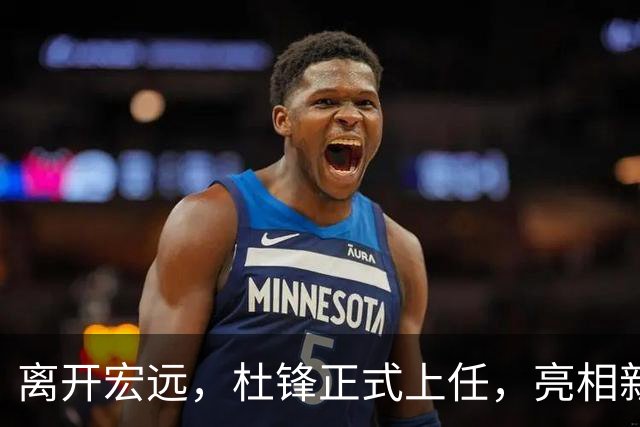 离开宏远，杜锋正式上任，亮相新岗位，开始授课，薪酬曝光