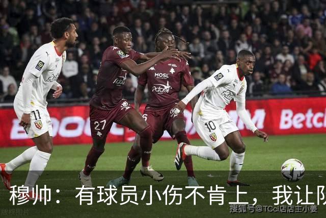 穆帅：有球员小伤不肯上，我让队医给我打麻醉，跟他说我行你也行