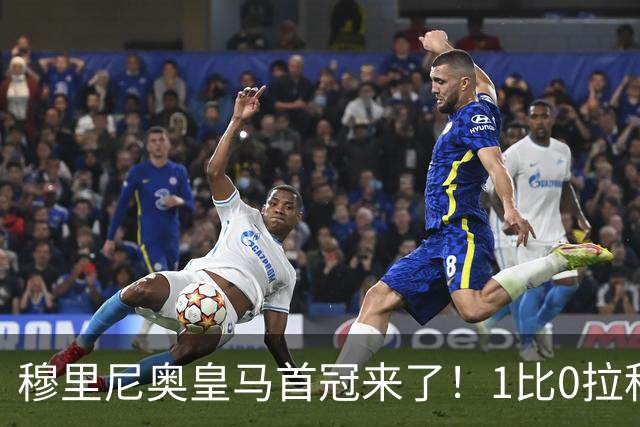 穆里尼奥皇马首冠来了！1比0拉科夺特雷莎杯，大家关心的仍是中场