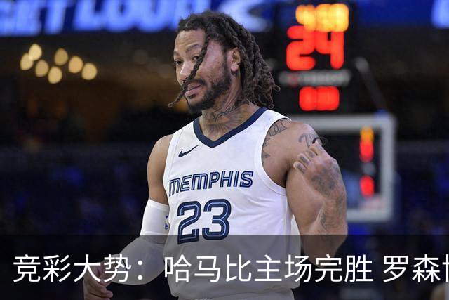 竞彩大势：哈马比主场完胜 罗森博格可信任